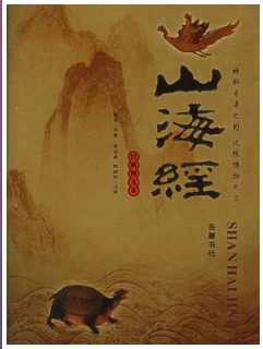 山海经